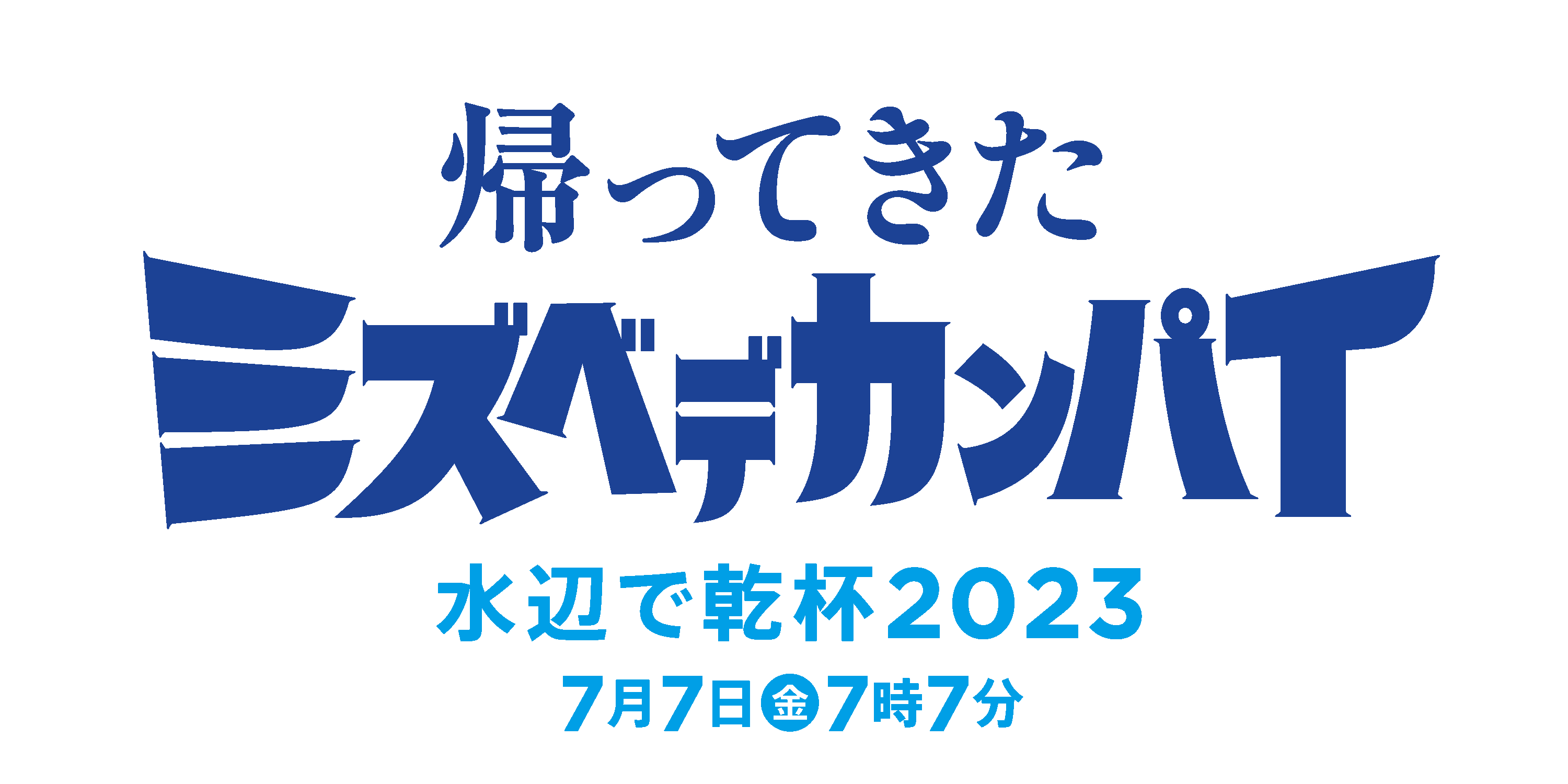 水辺で乾杯2023 ロゴ