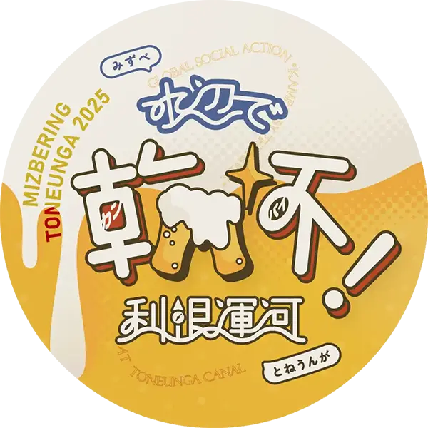水辺で乾杯！利根運河ロゴ