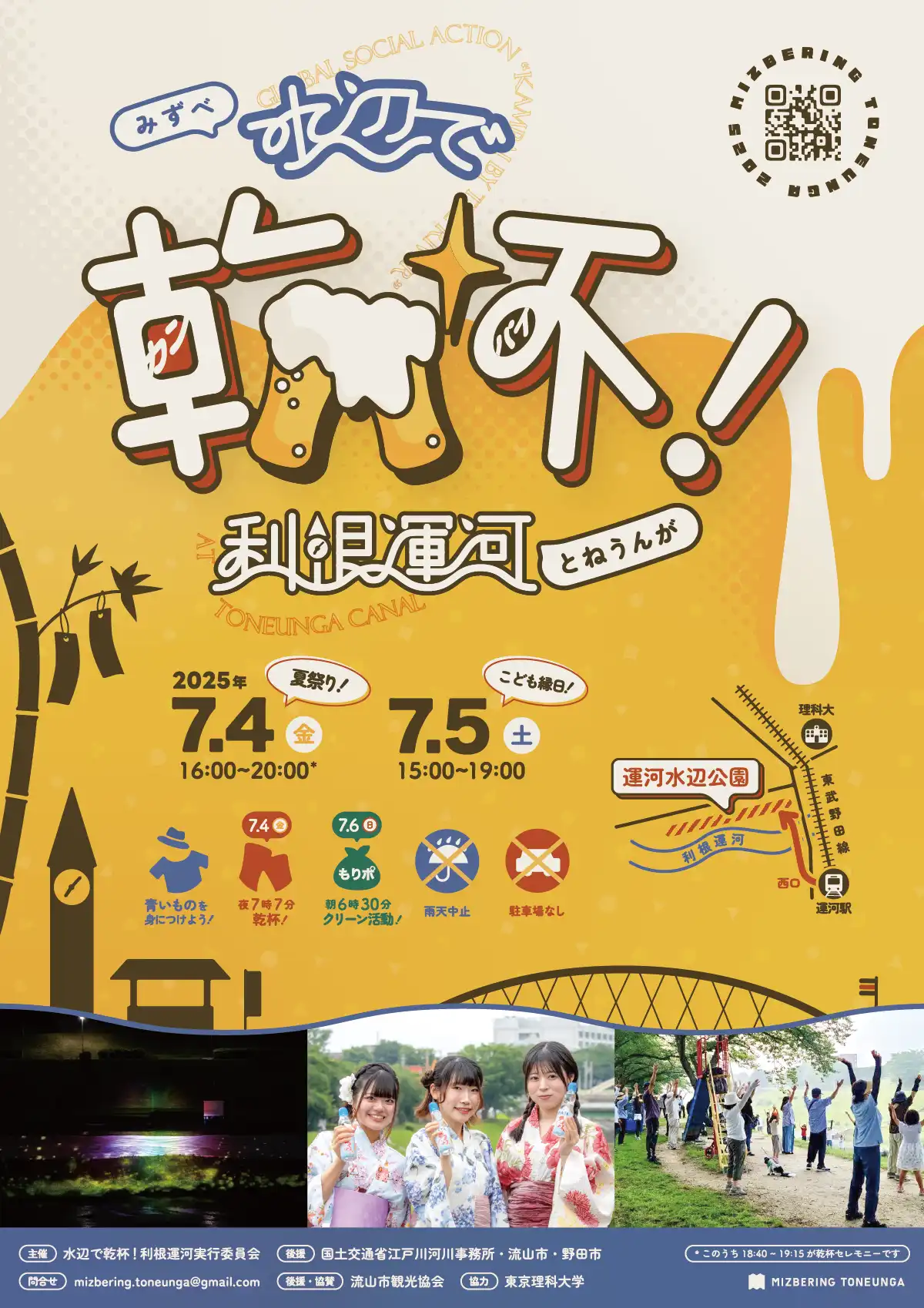水辺で乾杯 TONEUNGA 2025ポスター